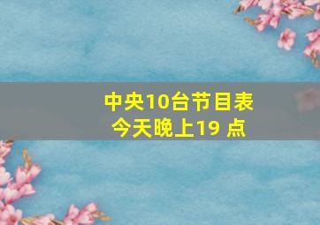 中央10台节目表今天晚上19 点